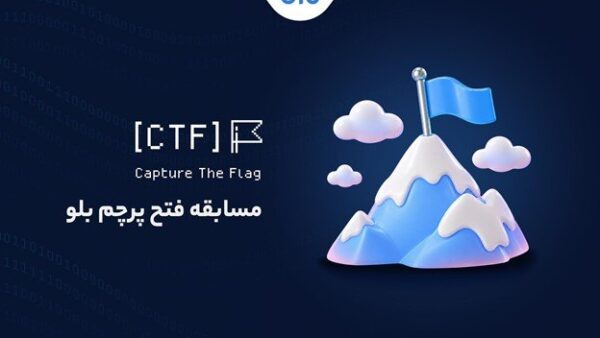 بلو‌سی‌تی‌اف (bluCTF)؛ گامی راهبردی در شناسایی استعدادهای امنیت سایبری ایران