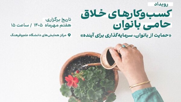 اکوسیستم کارآفرینی دیجیتال و نقش کسب‌وکارهای خلاق در توانمندسازی بانوان