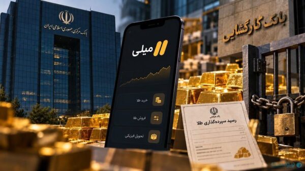ابهام در زنجیره تأمین طلای دیجیتال؛ واکاوی چالش‌های حقوقی و زیرساختی پلتفرم میلی