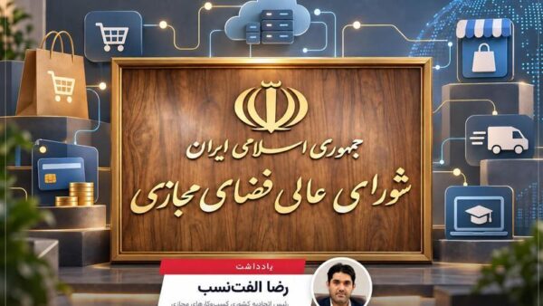 حکمرانی هوشمند؛ ضرورت گذار از تصمیم‌گیری تک‌سویه در شورای عالی فضای مجازی