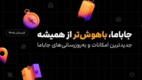تحول در تجربه کاربری با هوش مصنوعی مولد؛ تحلیل به‌روزرسانی‌های فنی پلتفرم جاباما در تابستان ۱۴۰۵
