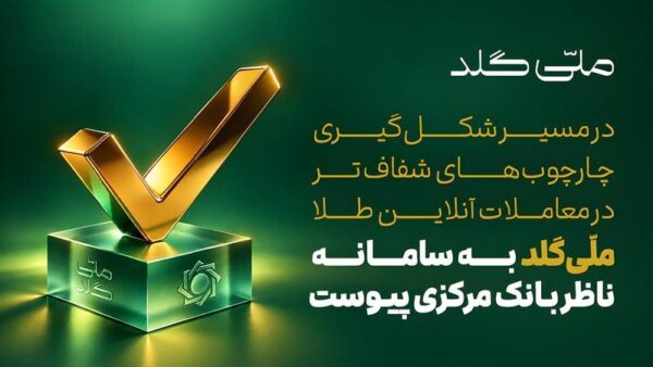 شفافیت در بازار طلا؛ اتصال پلتفرم‌های فین‌تک به سامانه ناظر بانک مرکزی و آینده اقتصاد دیجیتال ایران