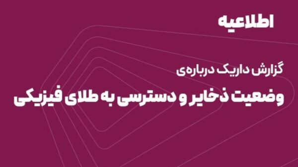 تحول در اقتصاد دیجیتال ایران: واکاوی مدل نگهداری ذخایر طلا در پلتفرم «داریک»