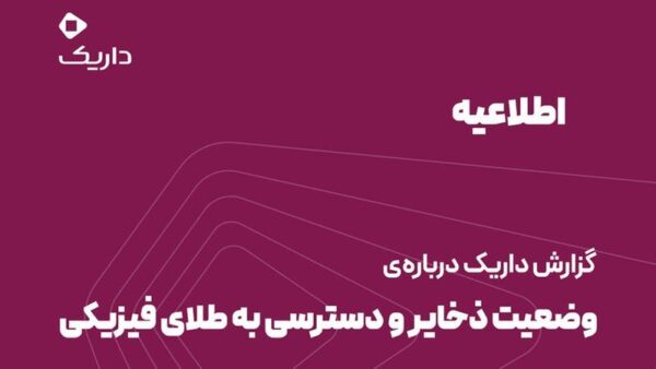 تحلیل زیرساخت داریک: گذار از ابزارهای مالی سنتی به اکوسیستم طلای دیجیتال در ایران