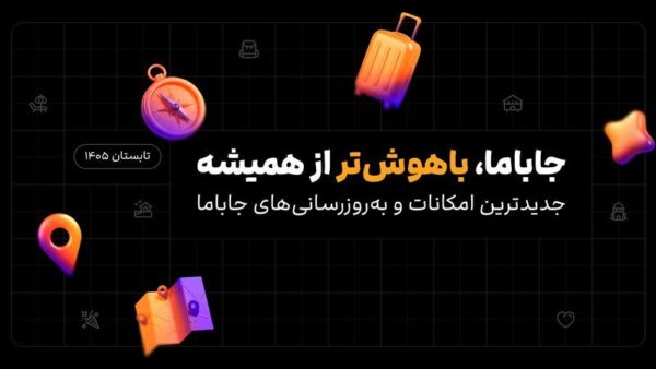 تحول در اقتصاد سفر با هوش مصنوعی؛ نگاهی به زیرساخت‌های جدید جاباما در مهر ۱۴۰۵