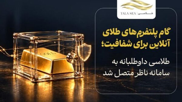 سامانه ناظر؛ گامی راهبردی برای تثبیت اعتماد در اقتصاد دیجیتال و معاملات آنلاین طلا