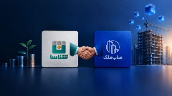 تحلیل سرمایه‌گذاری ۷۰ میلیارد تومانی شناسا در صاب‌ملک؛ تسریع توکنایزاسیون مسکن و زیرساخت‌های حقوقی-دیجیتال آن