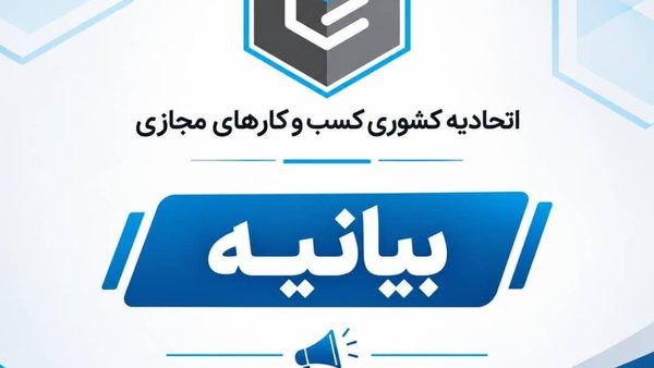 چالش رگولاتوری و ضرورت نظارت برخط در اقتصاد دیجیتال؛ نگاهی به بیانیه اتحادیه کسب‌وکارهای مجازی