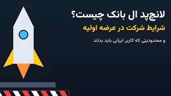 تحلیل ساختار عرضه اولیه در لانچ‌پد LBank و محدودیت‌های رگولاتوری برای کاربران ایرانی