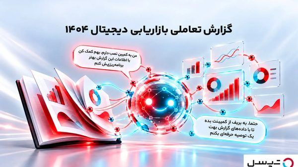 گذار از گزارش‌نویسی خطی به پایگاه‌های دانشی تعاملی؛ تحلیل رویکرد جدید پگاه داده کاوان شریف