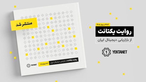 فرسایش زیرساخت دیجیتال؛ واکاوی پیامدهای اختلالات شبکه بر اقتصاد و کسب‌وکارهای آنلاین ایران