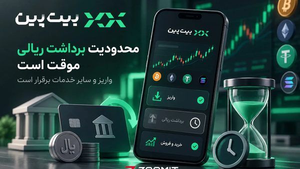 چالش‌های نوظهور در تسویه ریالی پلتفرم‌های رمزارز؛ تحلیل رویکرد تعاملی بیت‌پین در برابر محدودیت‌های بانکی