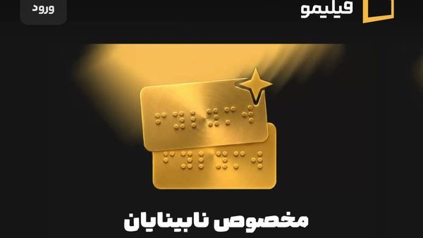 گامی نو در فراگیری دیجیتال: تحلیل فنی و زیرساختی دسترس‌پذیری فیلیمو برای کاربران توان‌یاب