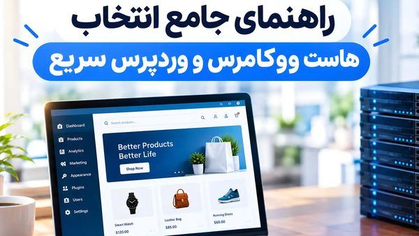 تحلیل زیرساخت و پارامترهای فنی میزبانی وب؛ گذار از هاست عمومی به زیرساخت تخصصی ووکامرس