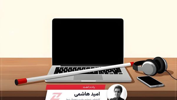 دیجیتال‌سازیِ نابرابر: چرا درهای اکوسیستم فناوری ایران به روی کاربران نابینا بسته است؟