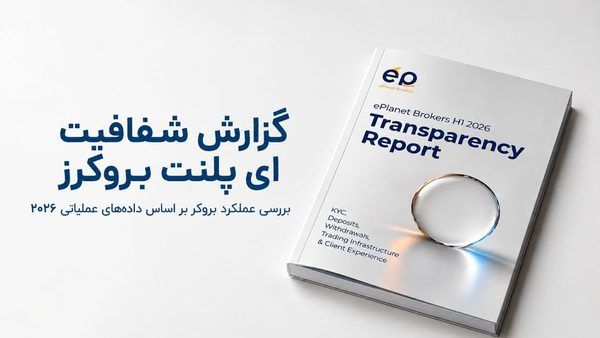 تحلیل زیرساخت و حکمرانی داده در بروکرهای بین‌المللی: بررسی عملکرد عملیاتی ePlanet Brokers