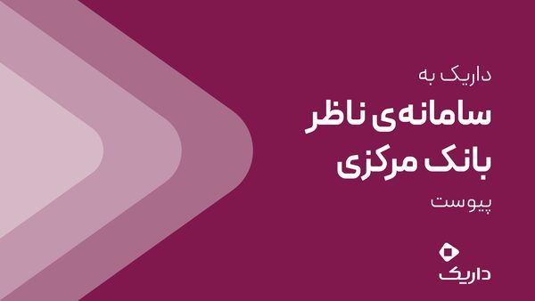 تحلیل اتصال داریک به سامانه ناظر بانک مرکزی؛ گامی بلند در شفافیت رگولاتوری بازار طلای آنلاین ایران