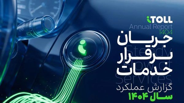 گذار از پرداخت‌های خُرد به زیست‌بوم جامع خودرو؛ تحلیل عملکرد و تاب‌آوری پلتفرم آیتول در سال ۱۴۰۴