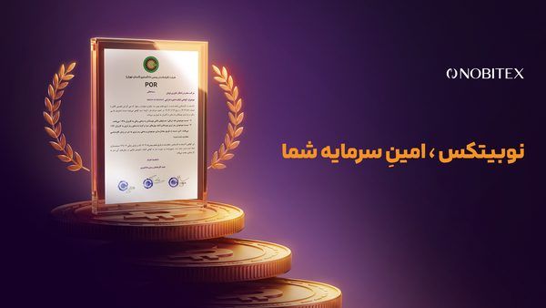 شفافیت در اکوسیستم مالی دیجیتال: تحلیل فنی دومین گواهی اثبات اندوخته نوبیتکس