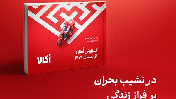 واکاوی گزارش عملکرد سال ۱۴۰۴ اکالا: تاب‌آوری کسب‌وکارهای دیجیتال در طوفان نوسانات اقتصادی و زیرساختی