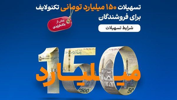 تحلیل استراتژیک تزریق نقدینگی در زنجیره تأمین دیجیتال: بررسی طرح ۱۵۰ میلیاردی تکنولایف