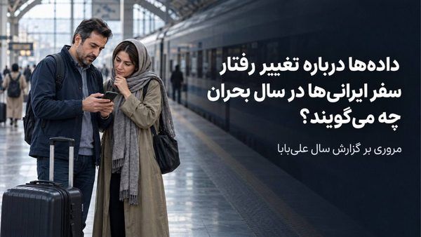 تحلیل زیرساخت دیجیتال در اقتصاد سفر: واکاوی رفتار کاربران در گزارش سالانه علی‌بابا ۱۴۰۴